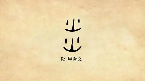 甲骨文的炎是一个会意字,由上下两个火字叠加在一起组成.