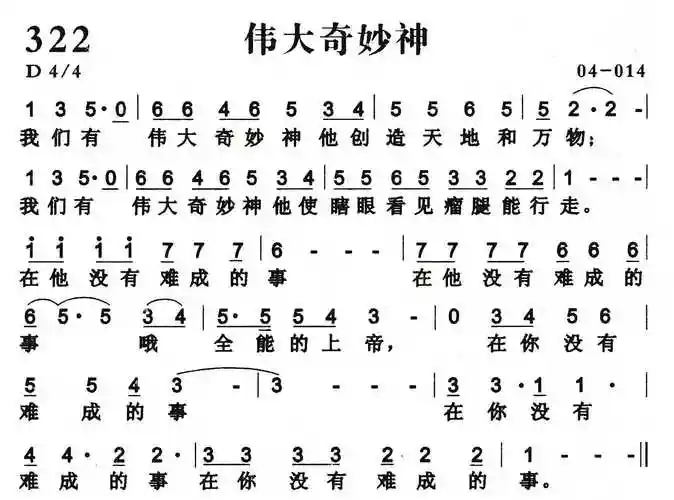 第322首 -伟大奇妙神_简谱_搜谱网