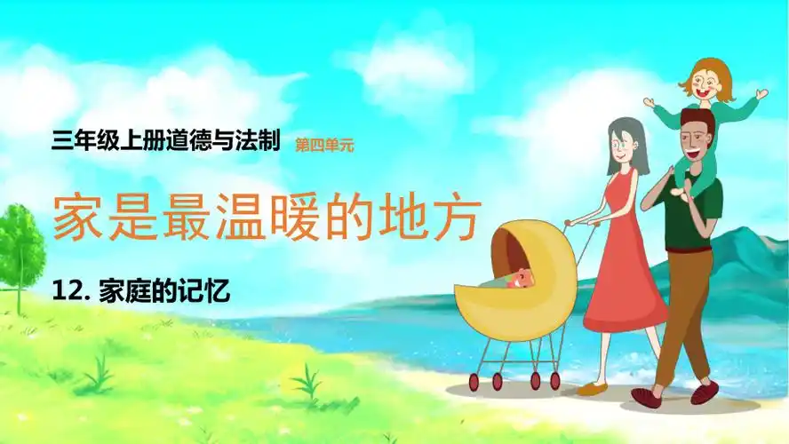 2021三年级上册道德与法制家是最温暖的地方家庭的记忆ppt课件带内容