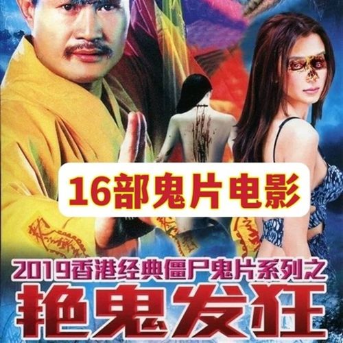 erilles香港经典僵尸鬼片系列电影40部恐怖电影山村老尸艳鬼发狂dvd
