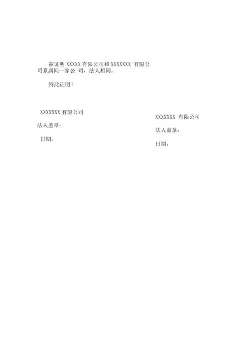 两家公司系属同一家公司证明