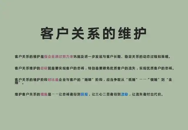 维护客户关系,就是养好发财的源头:91页《客户关系维护与管理》
