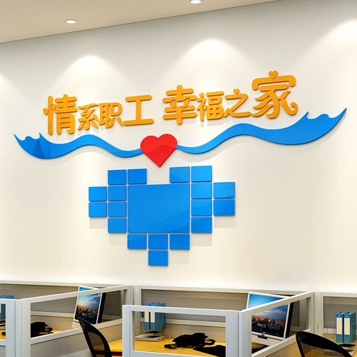 职工之家企业文化文化墙3d立体墙贴食堂工会单位员工小家墙面装饰