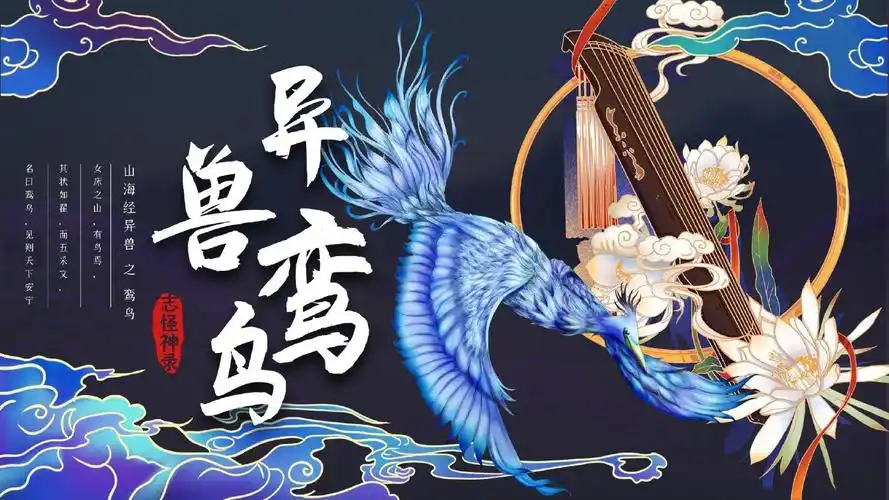 深蓝国潮山海经异兽青鸾水墨风模板