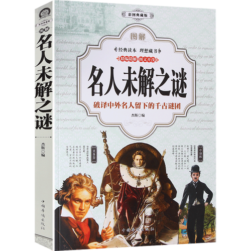正版 彩色图解名人未解之谜全彩世界中外莫扎特毕加索死因之谜神奇
