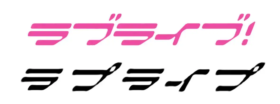 lovelive字体考据1ラブライブ与μs