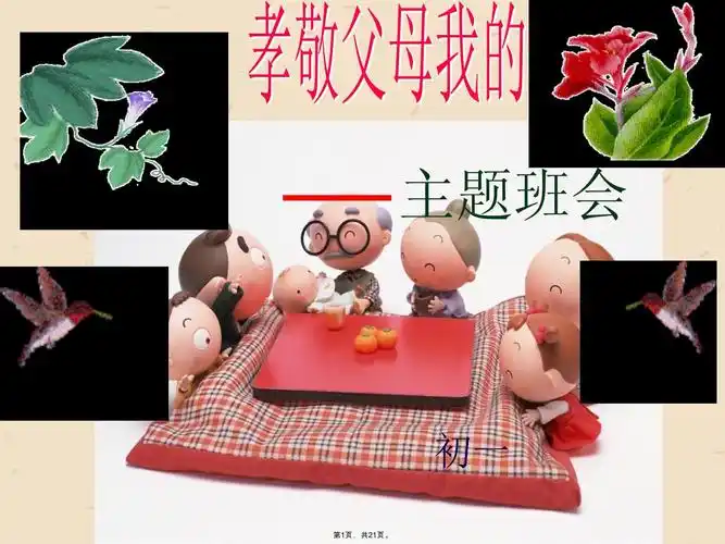 《孝敬父母》主题班会ppt_第1页