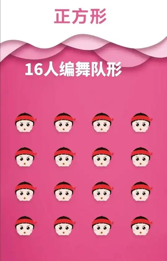 16人编舞队形 - 抖音