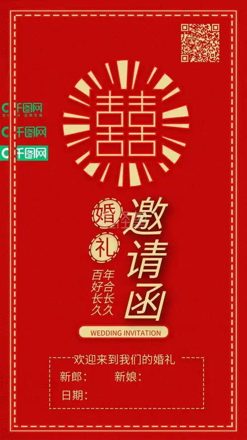 囍字婚礼邀请函中国红喜庆手机配图