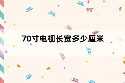 70寸电视长宽多少厘米
