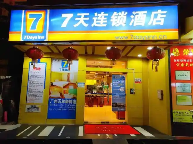 7天酒店·广州五羊新城店