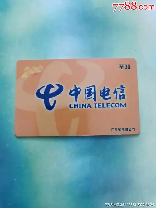广东电信200充值卡
