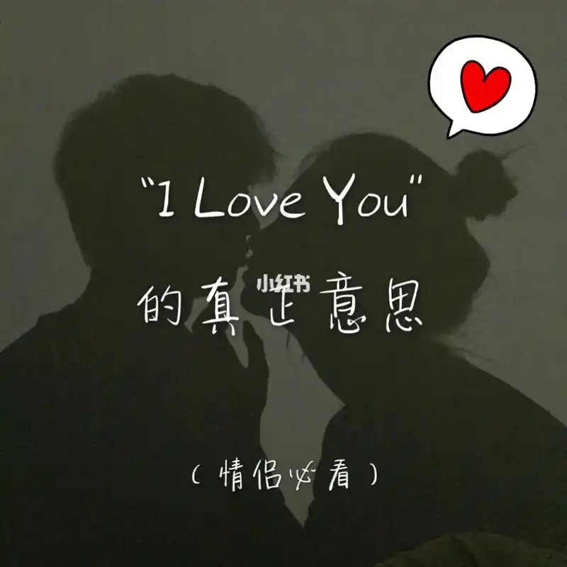 情侣iloveyou的真正意思情侣必看