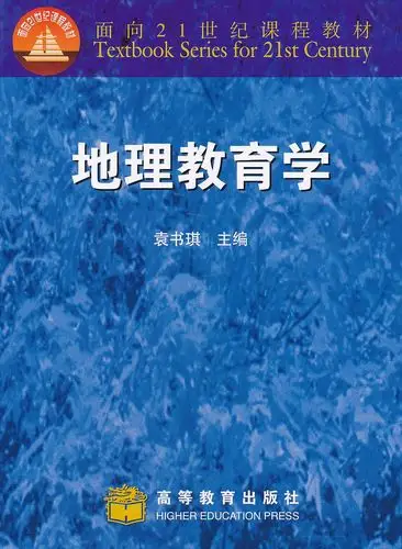 地理教育学袁书琪高等教育出版社大学教材