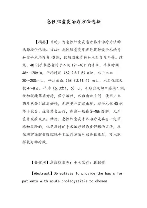 急性胆囊炎治疗方法选择.doc