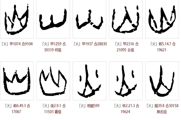 火字的甲骨文什么样