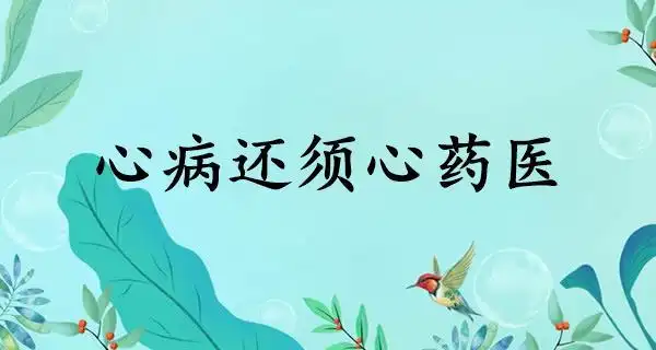含须字的成语含心字的成语含药字的成语含医字的成语从心病还须心药