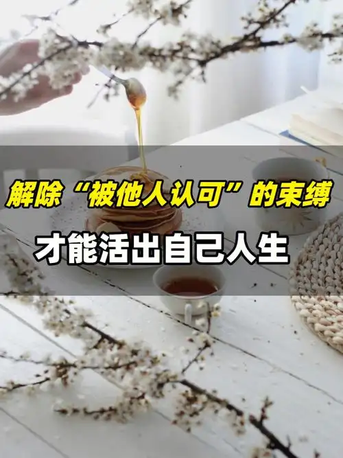解除被他人认可的束缚才能活出自己人生