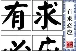 有求必应的意思,造句,近义词