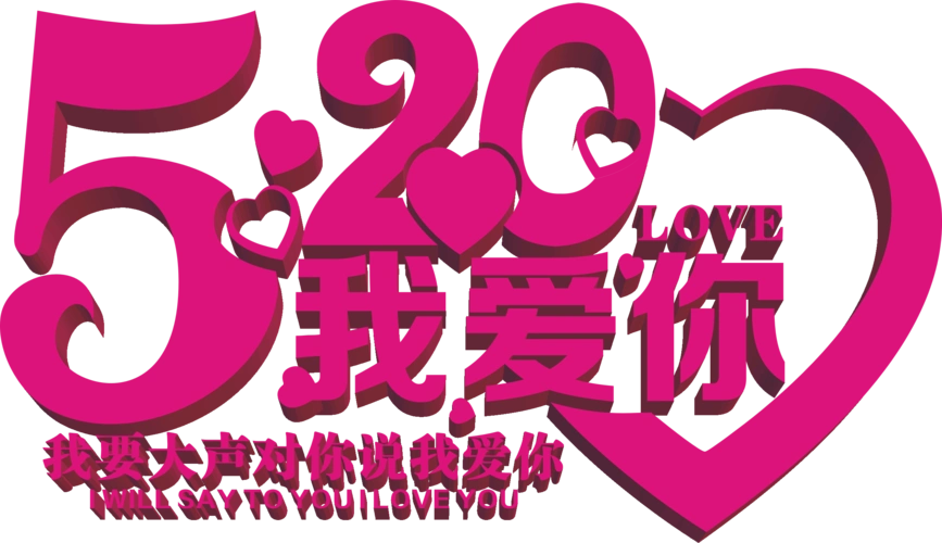 520表白紫色字体图片