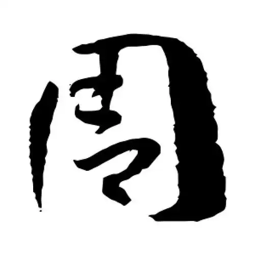 草书周字