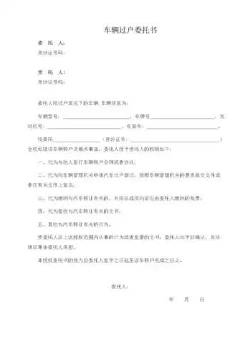 车辆过户委托书 .doc 1页