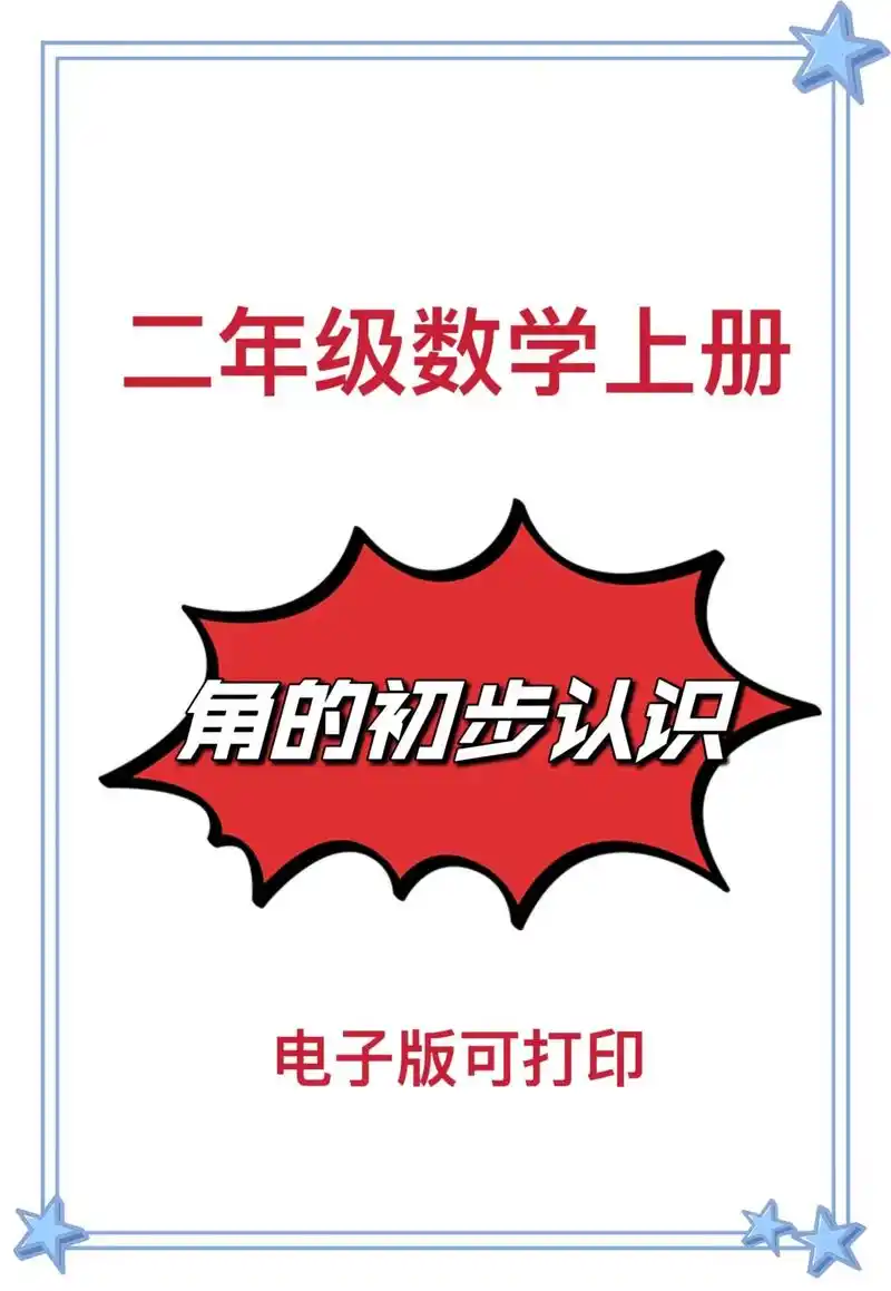 二年级数学上角的初步认识,赶快收藏起来以备不时之需吧#角的认 - 抖