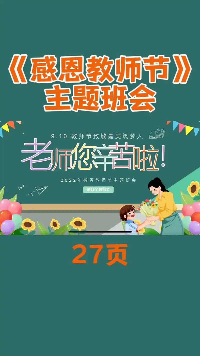 《感恩教师节》主题班会ppt.教师节致敬最美筑梦人 老师您辛 - 抖音