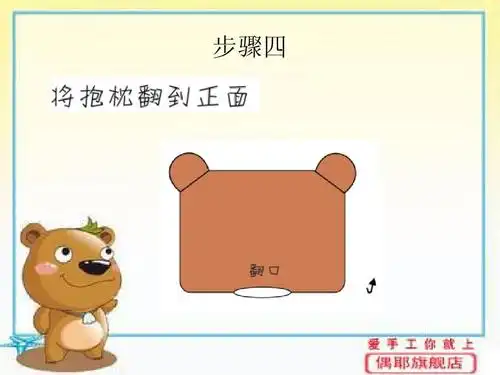 偶耶手工工艺品材料小盆友儿童手工制作教程淡定熊抱枕ppt