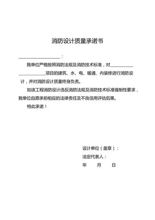 消防设计质量承诺书