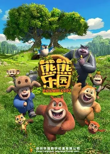 熊熊乐园 第一部 熊出没之熊熊乐园的海报