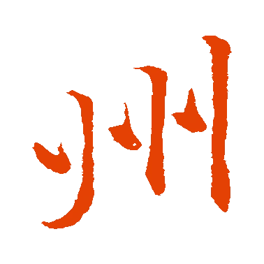 字典中"州"字拼音_意思_部首_组词——百答知识