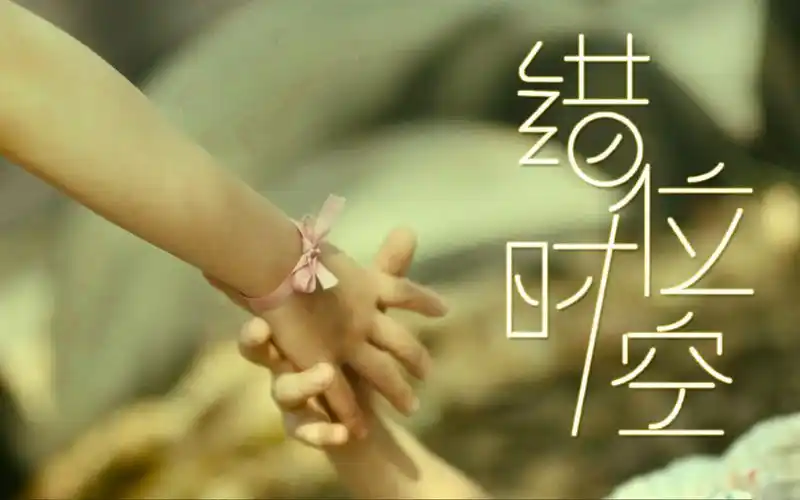 韩可可原唱错位时空全网最火女生版穿越时空去爱你眼泪都失控