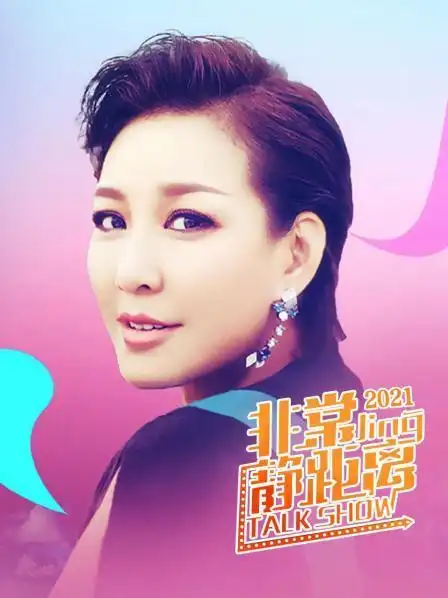 《非常静距离 2021》资料—中国—综艺—优酷网,视频高清在线观看—又