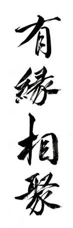 em>有 /em> em>缘 /em> em>相聚 /em>