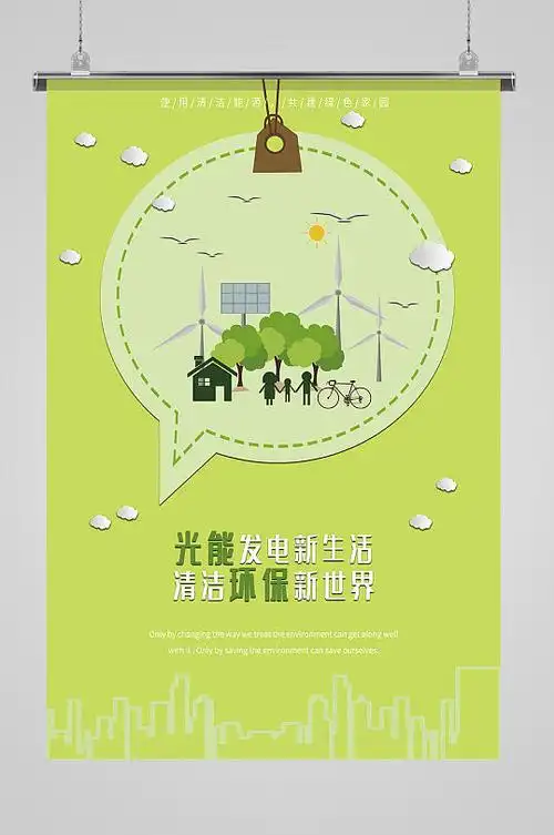 光能发电节能海报