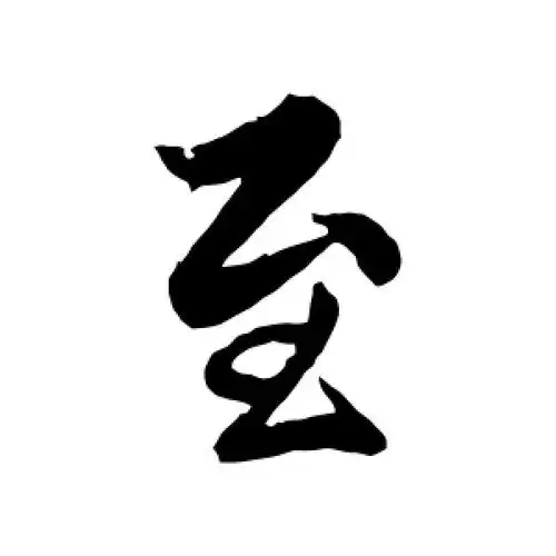 行书至字