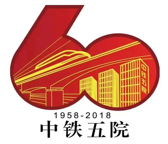 华屋生辉,基业永固--热烈祝贺中铁第五勘察设计院集团有限公司60周年
