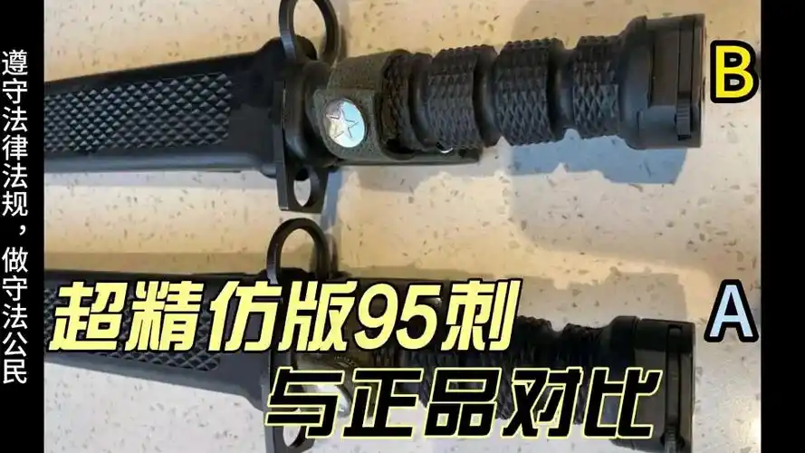 超精仿95式刺刀与正版对比(入坑的小伙伴中有你吗?