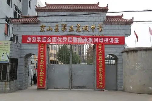 京山五中,我有点想你了