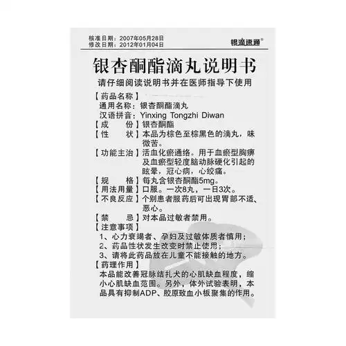 银杏酮酯滴丸(银滴速通)