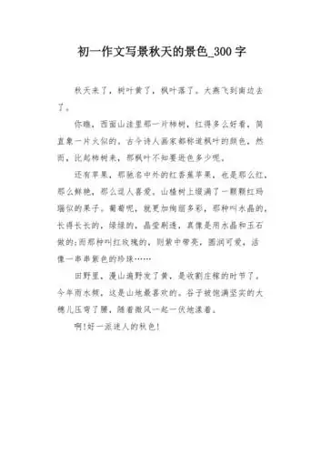 初一作文写景秋天的景色300字