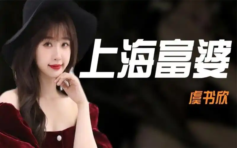 "上海富婆"虞书欣:25岁坐拥400亿家产,和王思聪夜店豪掷20万
