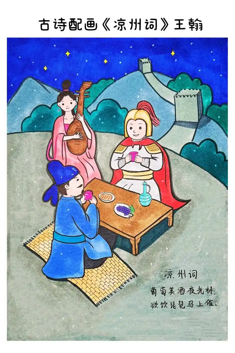 凉州词童年童画葡萄美酒夜光杯古诗配画凉州词王翰欲饮昆琶马上催夏日