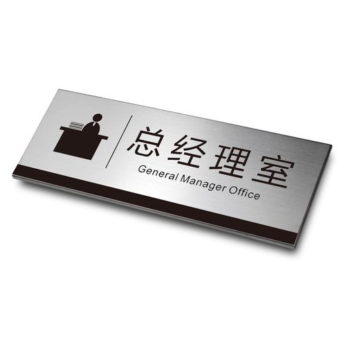 总经理室门牌办公室定制不锈钢牌子标识牌创意财务仓库金属门牌挂牌