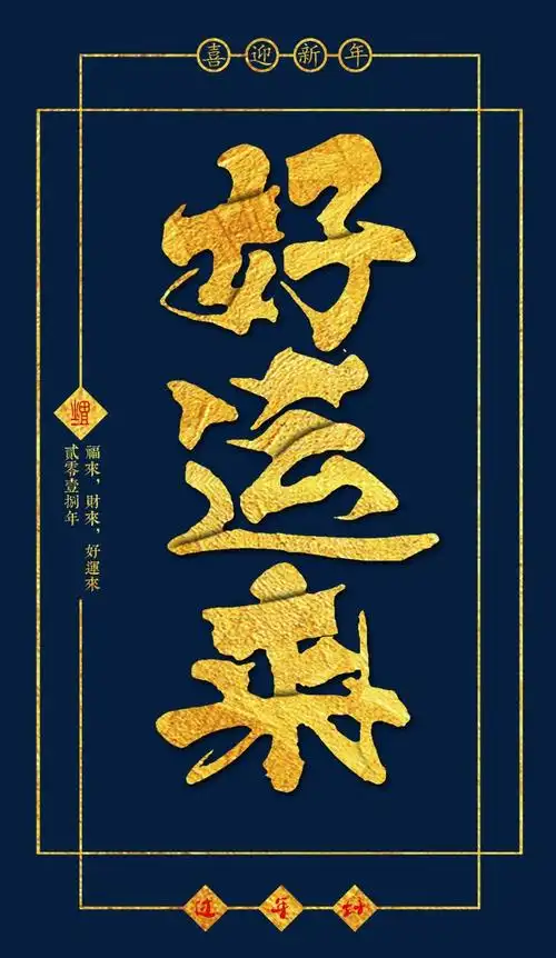 好运来金色立体书法艺术字psd分层图