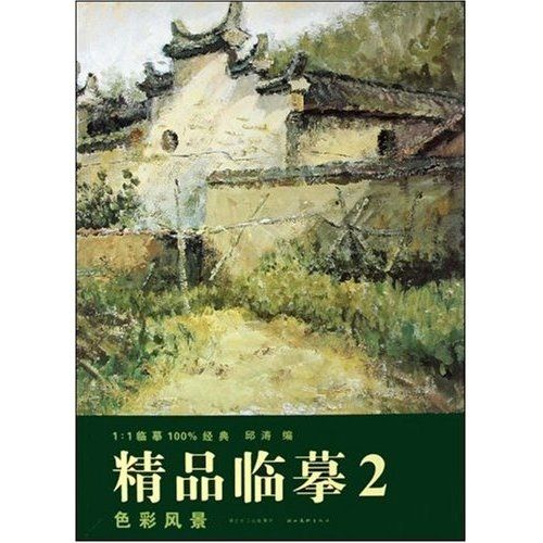精品临摹2:色彩风景