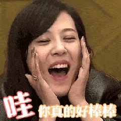 你真的好棒棒gif美女gif气质gif鼓掌gif可爱gif