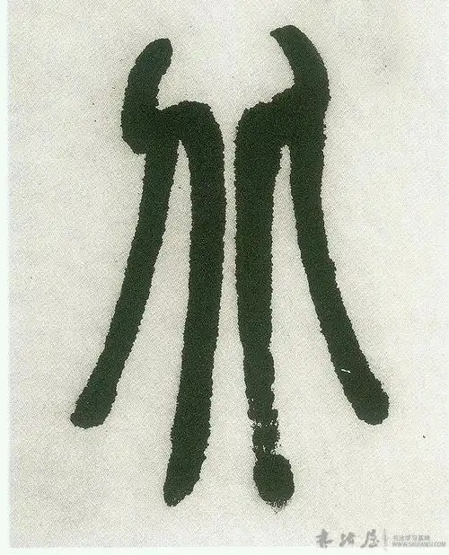 清 邓石如《篆书白氏草堂记六屏》北字 - 书法字典发布&审核区 - 书法