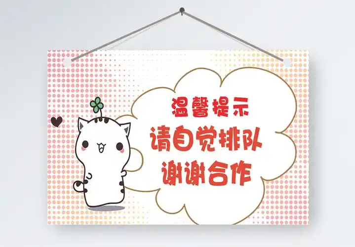 中世纪车站请自觉排队温馨提示模板